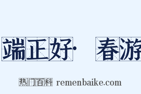 端正好·春游是什么意思的图片